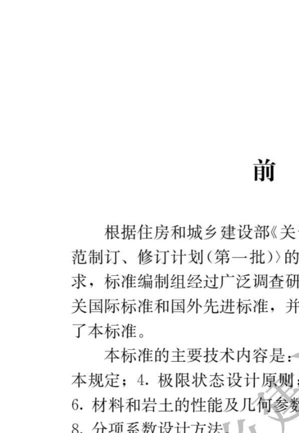 GB500682018建筑结构可靠性设计统一标准_第1页