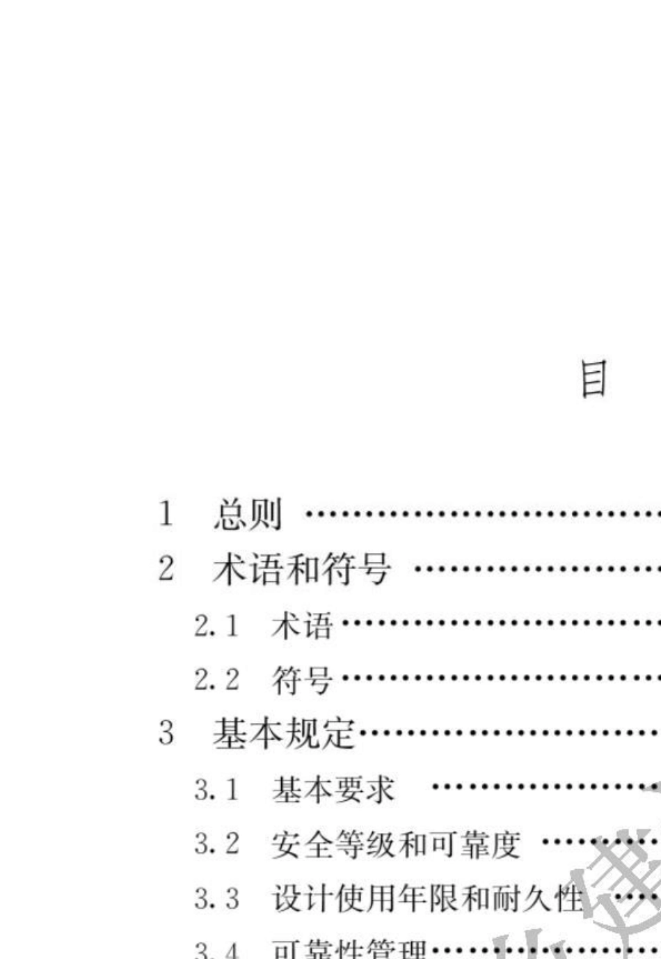 GB500682018建筑结构可靠性设计统一标准_第3页