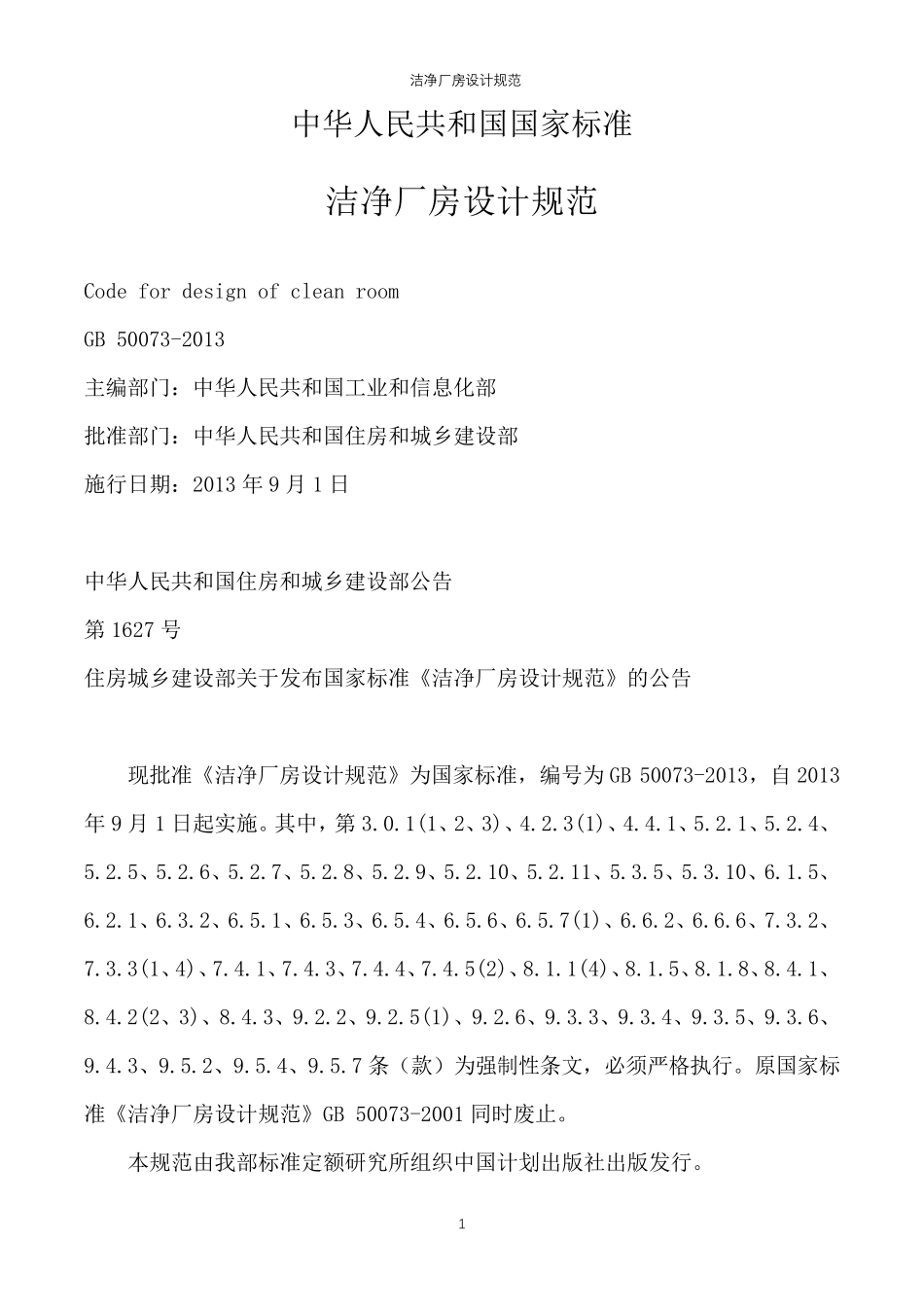 gb500732013洁净厂房设计规范_第1页