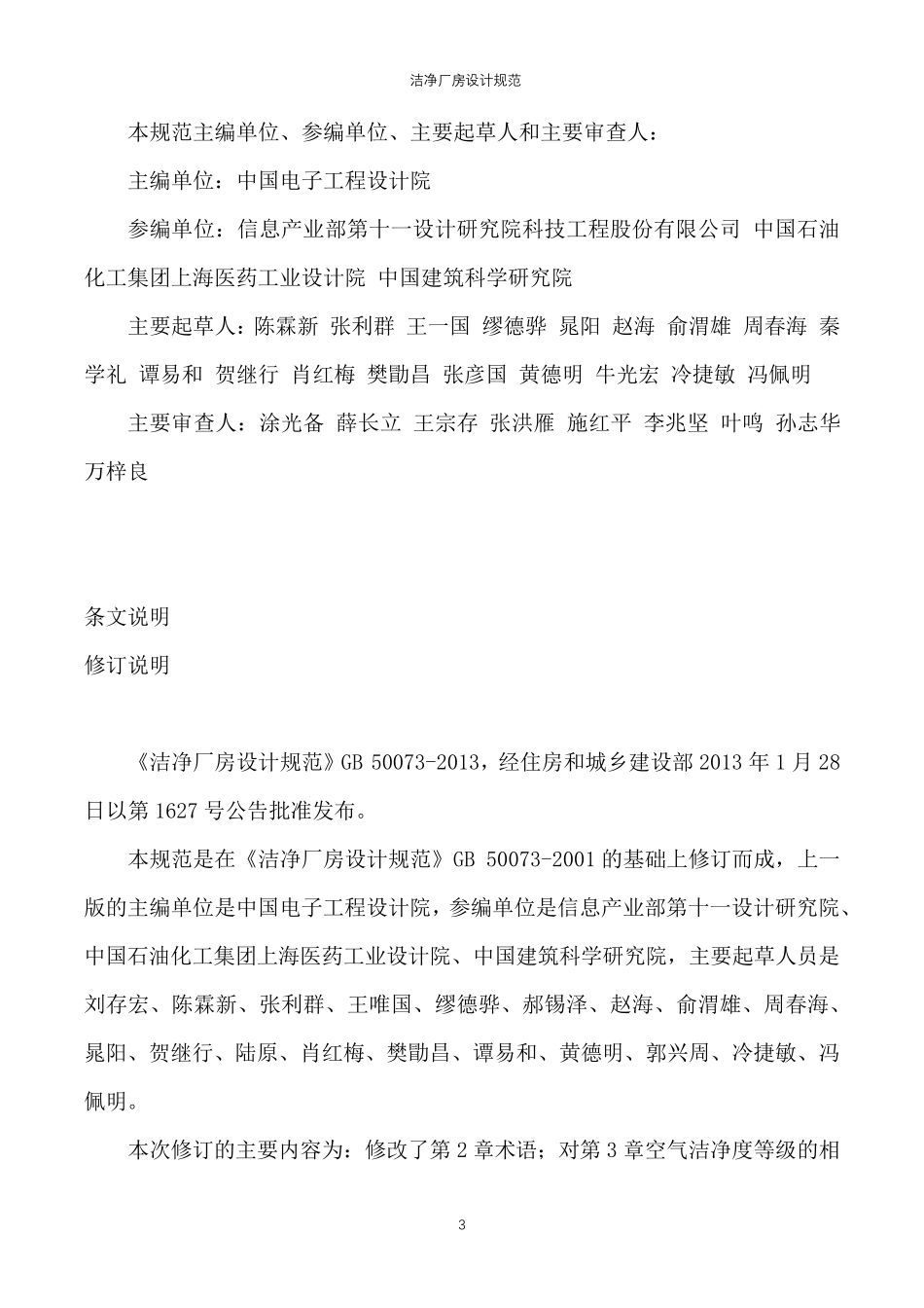 gb500732013洁净厂房设计规范_第3页