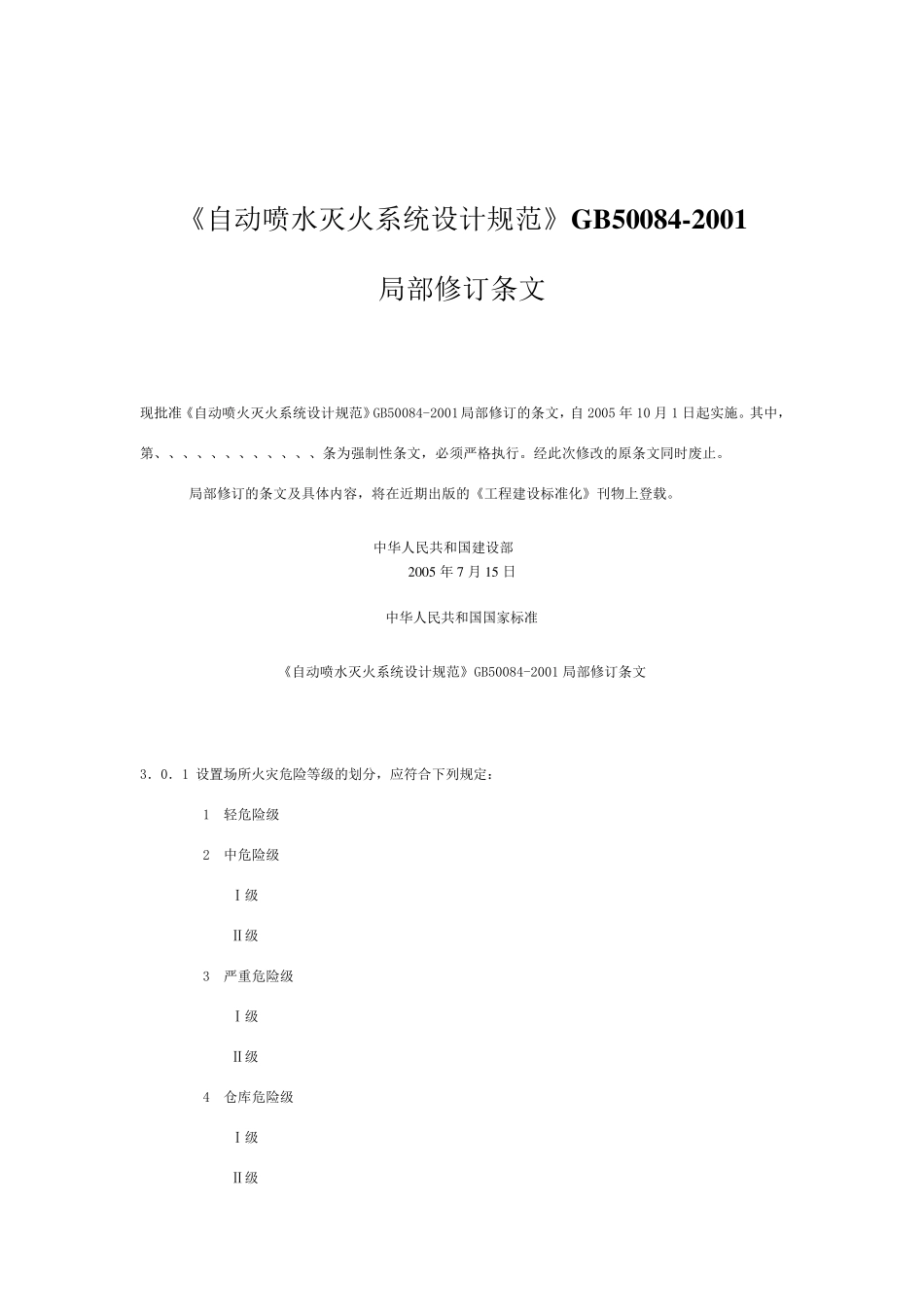 GB500842001自动喷水灭火系统设计规范_第1页
