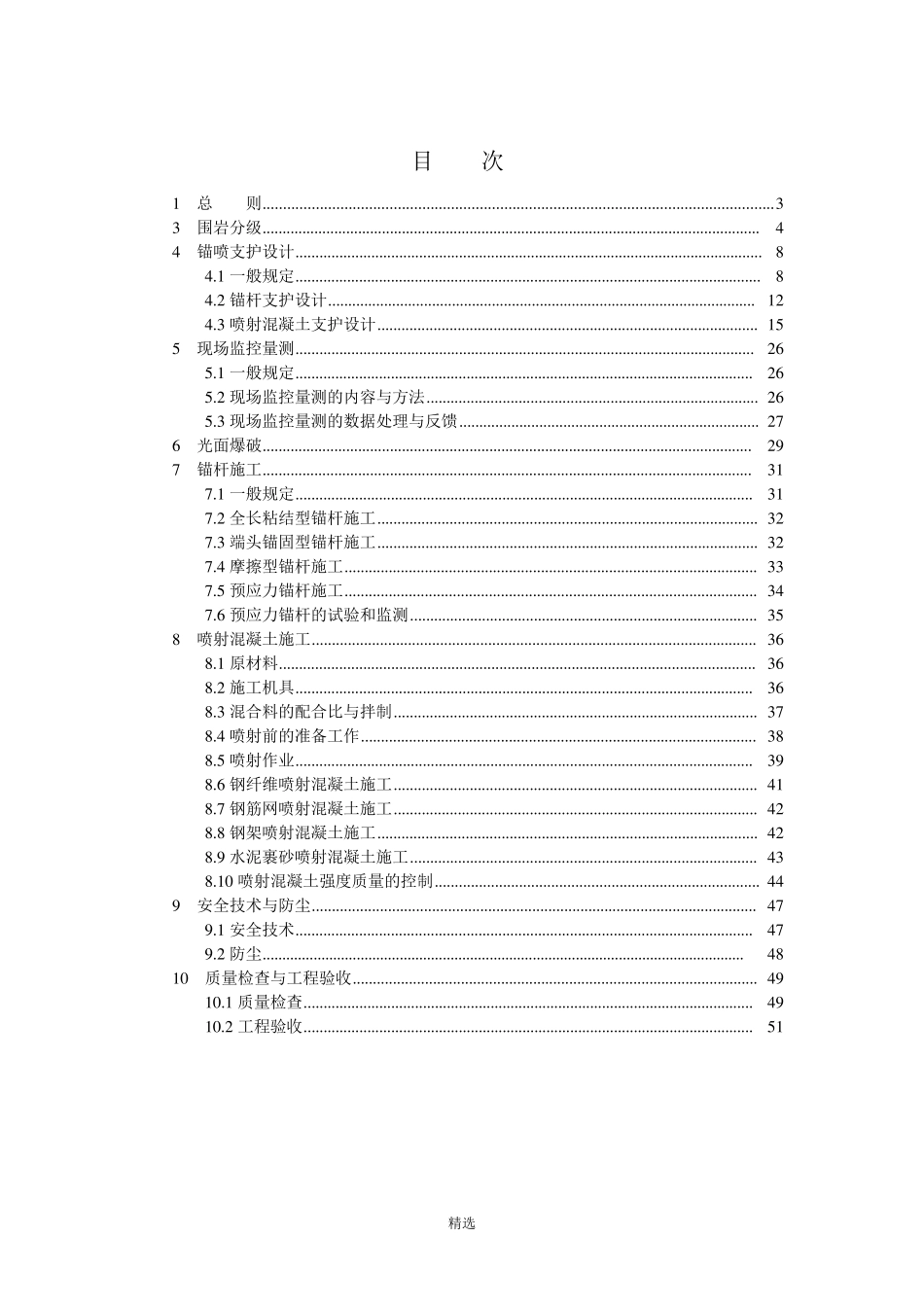 GB50086—2001锚杆喷射混凝土支护技术规范._第2页