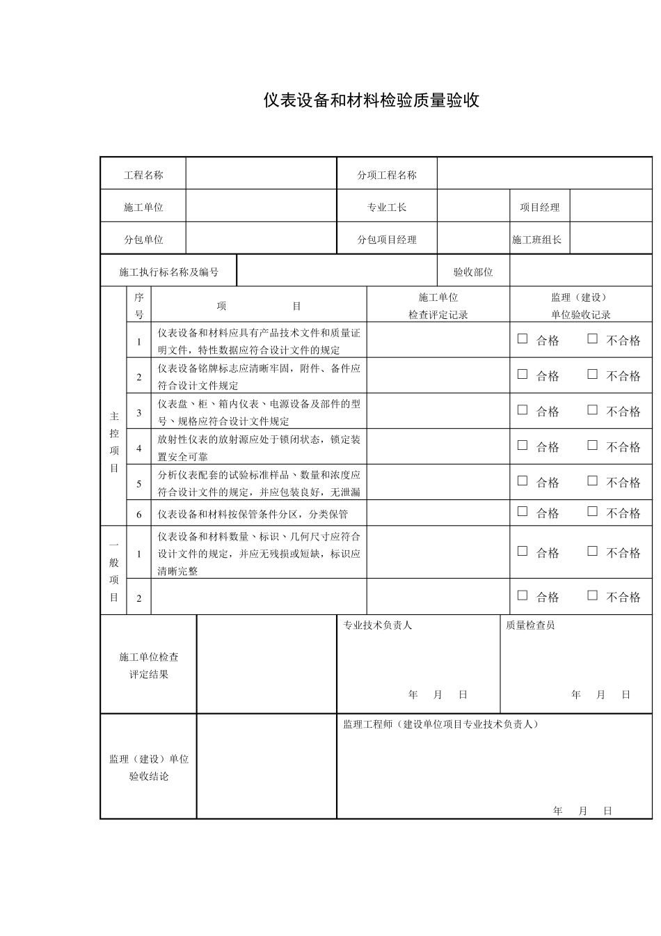 GB500932013自动化仪表工程施工及质量验收规范配套表格_第1页