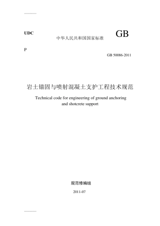 GB50086《岩土锚固与喷射溷凝土支护工程技术规范》.