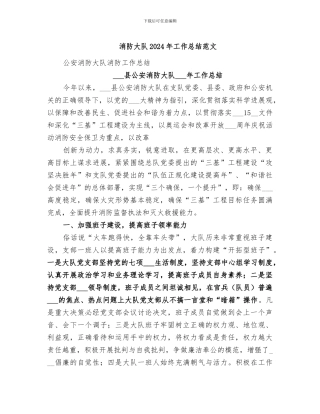 消防大队2024年工作总结范文