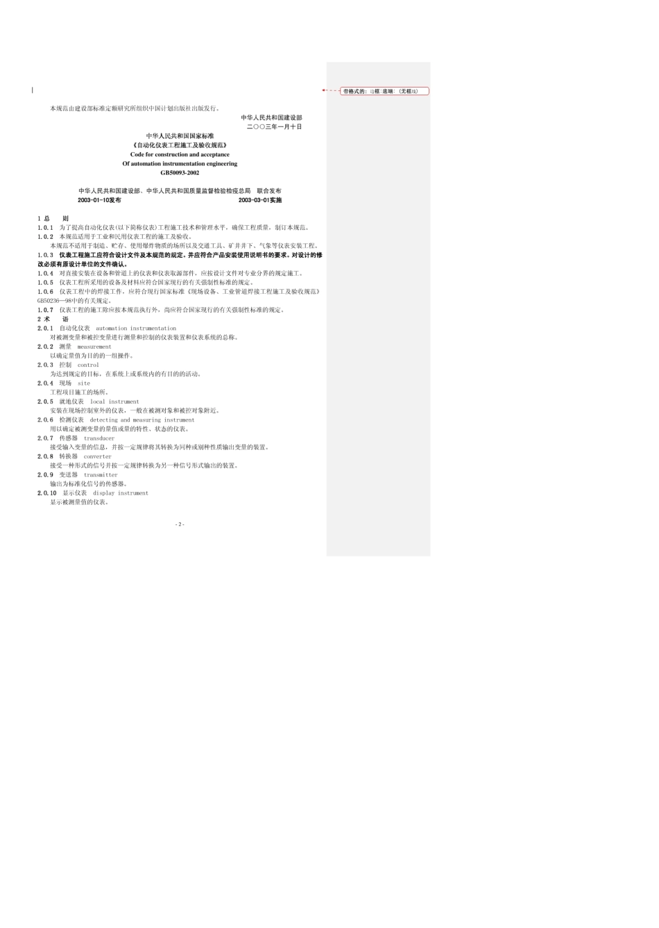 GB50093自动化仪表施工验收规范_第2页