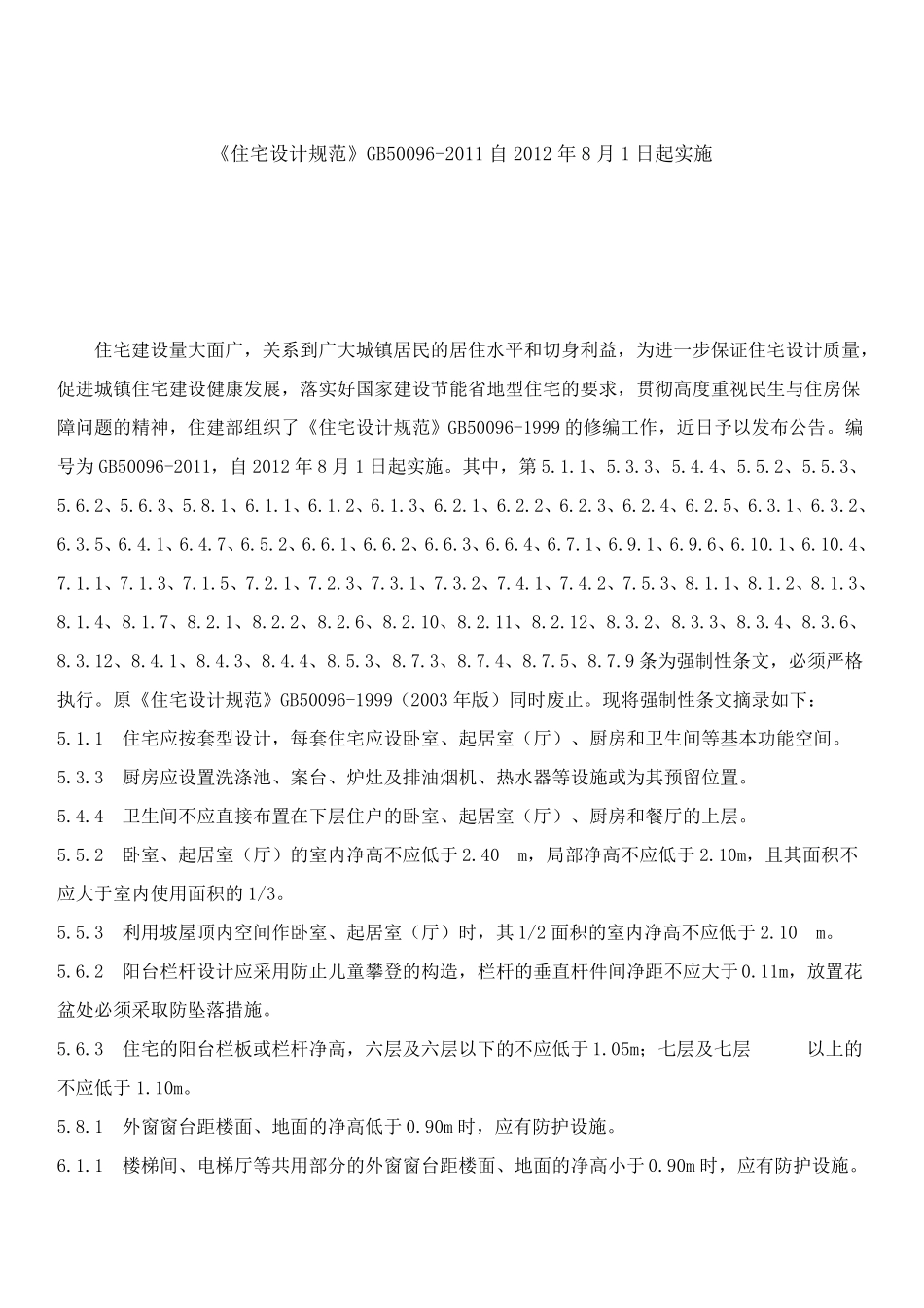 GB500962011住宅设计规范_第1页