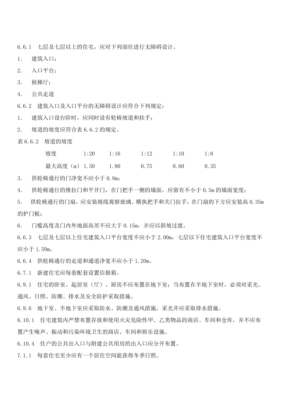 GB500962011住宅设计规范_第3页