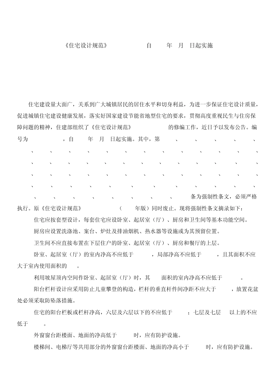 gb500962011住宅设计规范179254455_第1页