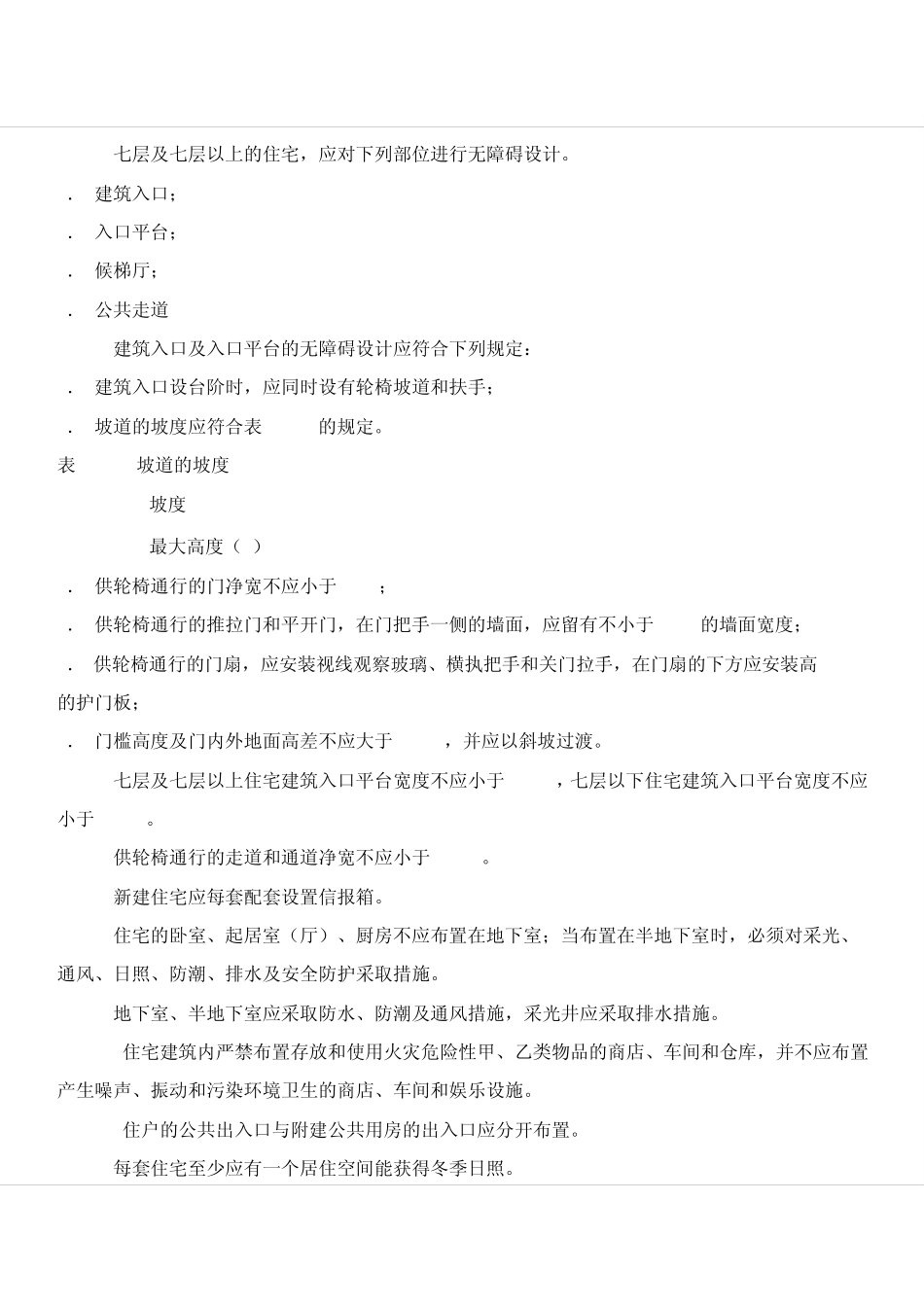 gb500962011住宅设计规范179254455_第3页