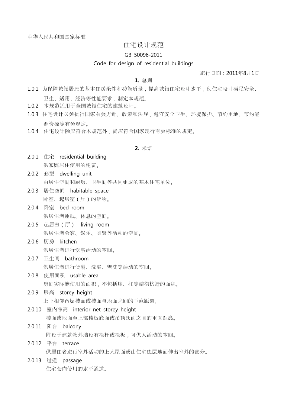 GB500962011住宅设计规范及条文说明_第1页