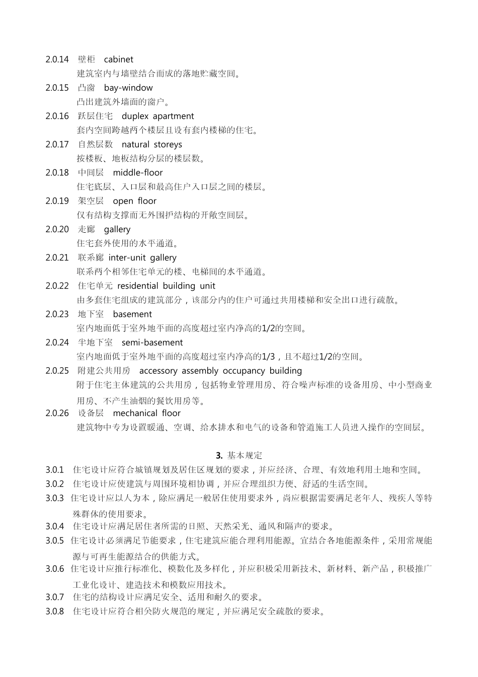 GB500962011住宅设计规范及条文说明_第2页