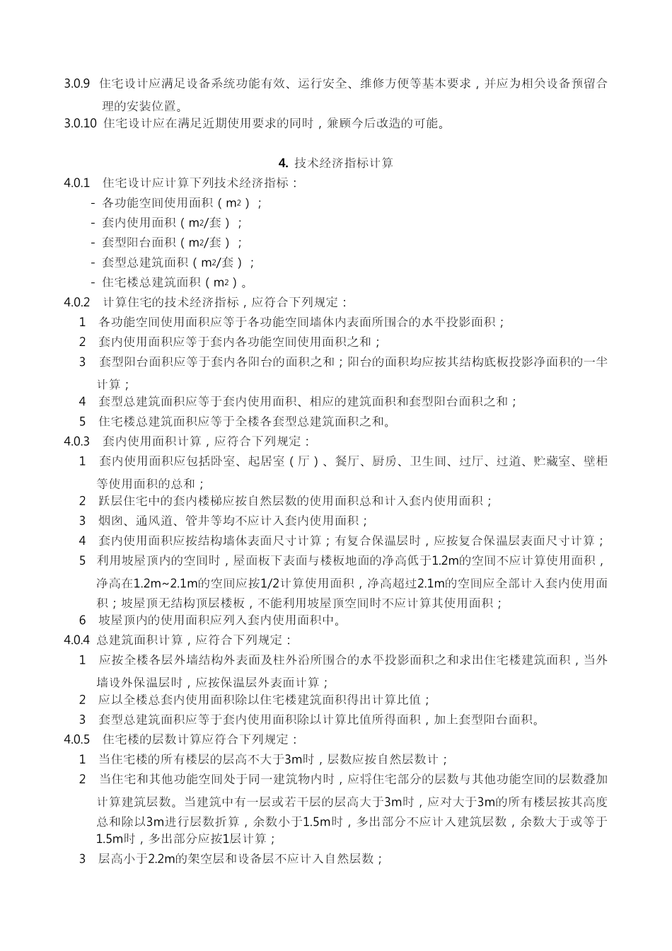 GB500962011住宅设计规范及条文说明_第3页