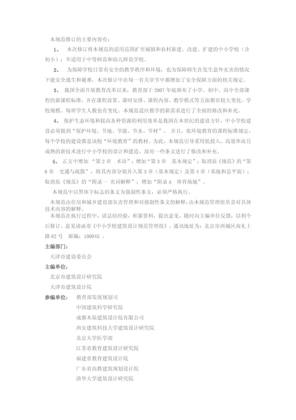 GB500992011中小学校设计规范_第2页