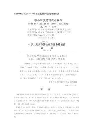 GB500992011中小学校设计规范