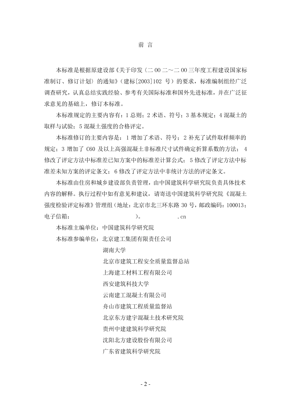 GB501072010混凝土强度检验评定标准_第2页