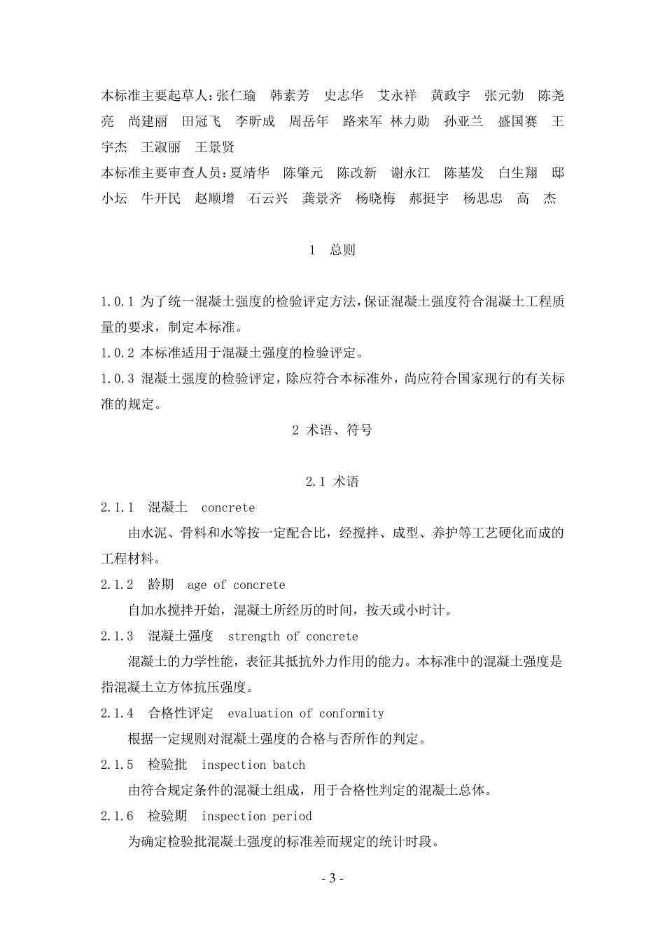 GB501072010混凝土强度检验评定标准_第3页