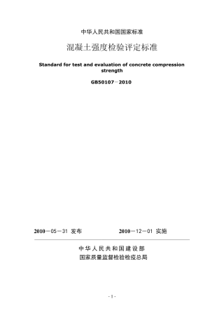 GB501072010混凝土强度检验评定标准