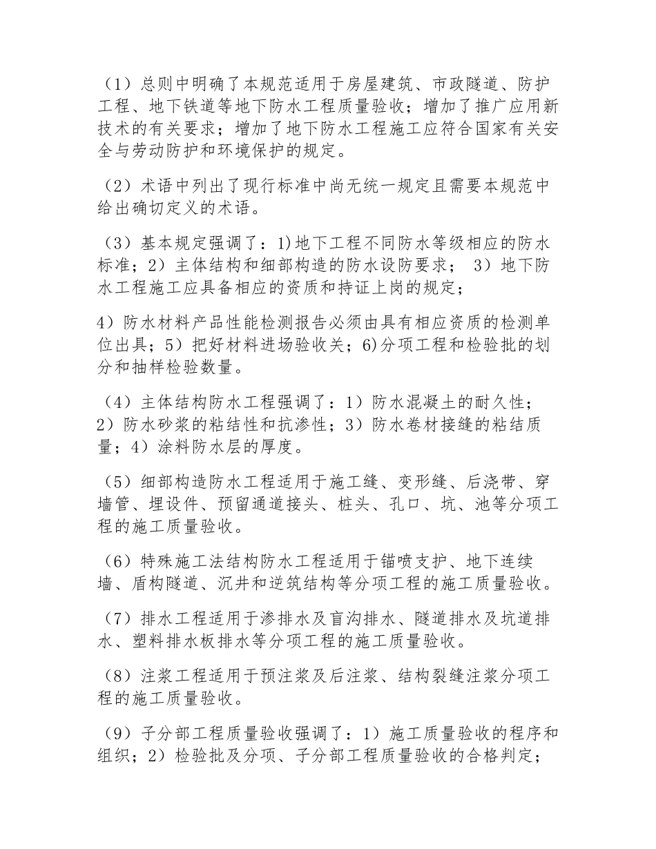 GB50108地下工程防水技术规范_第2页