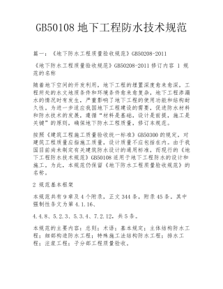 GB50108地下工程防水技术规范
