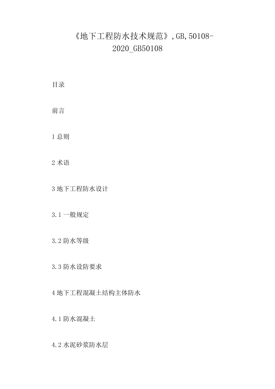 GB50108_第1页