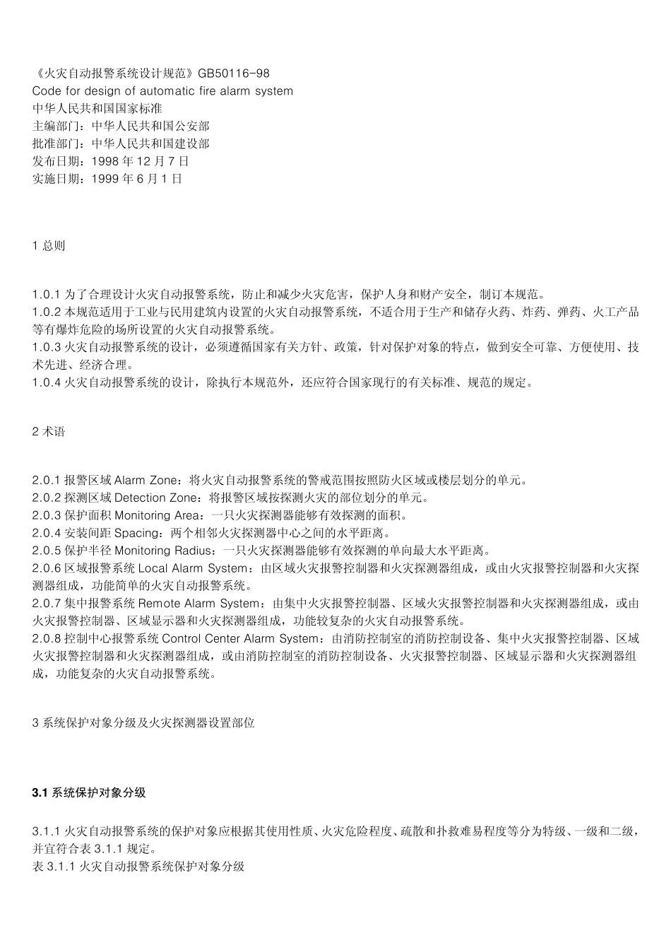 GB5011698火灾自动报警系统设计规范_第1页