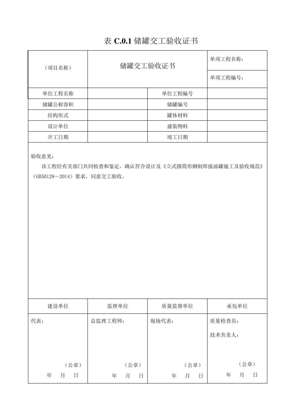 GB501282014储罐交工表格_第1页