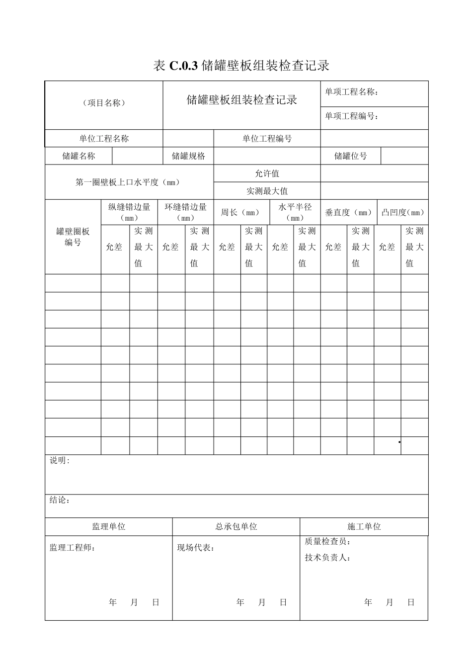 GB501282014储罐交工表格_第3页