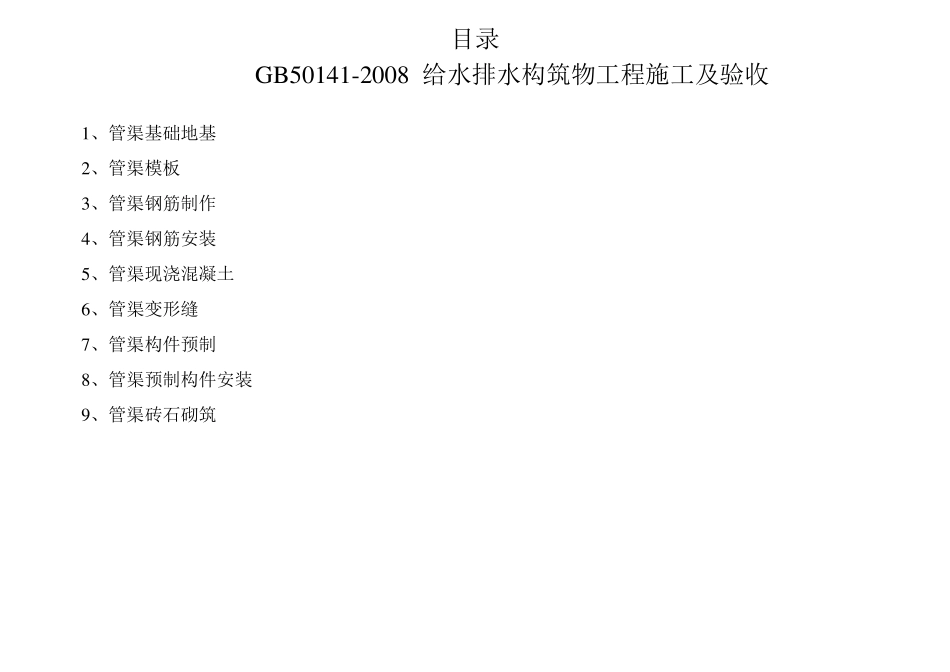 GB501412008给水排水构筑物工程施工及验收给排水管渠检验批_第1页