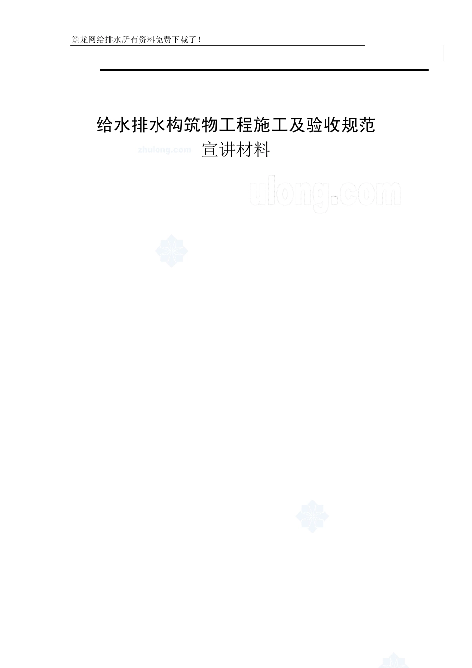 gb501412008给水排水构筑物工程施工及验收规范宣贯讲座材料_secret_第1页