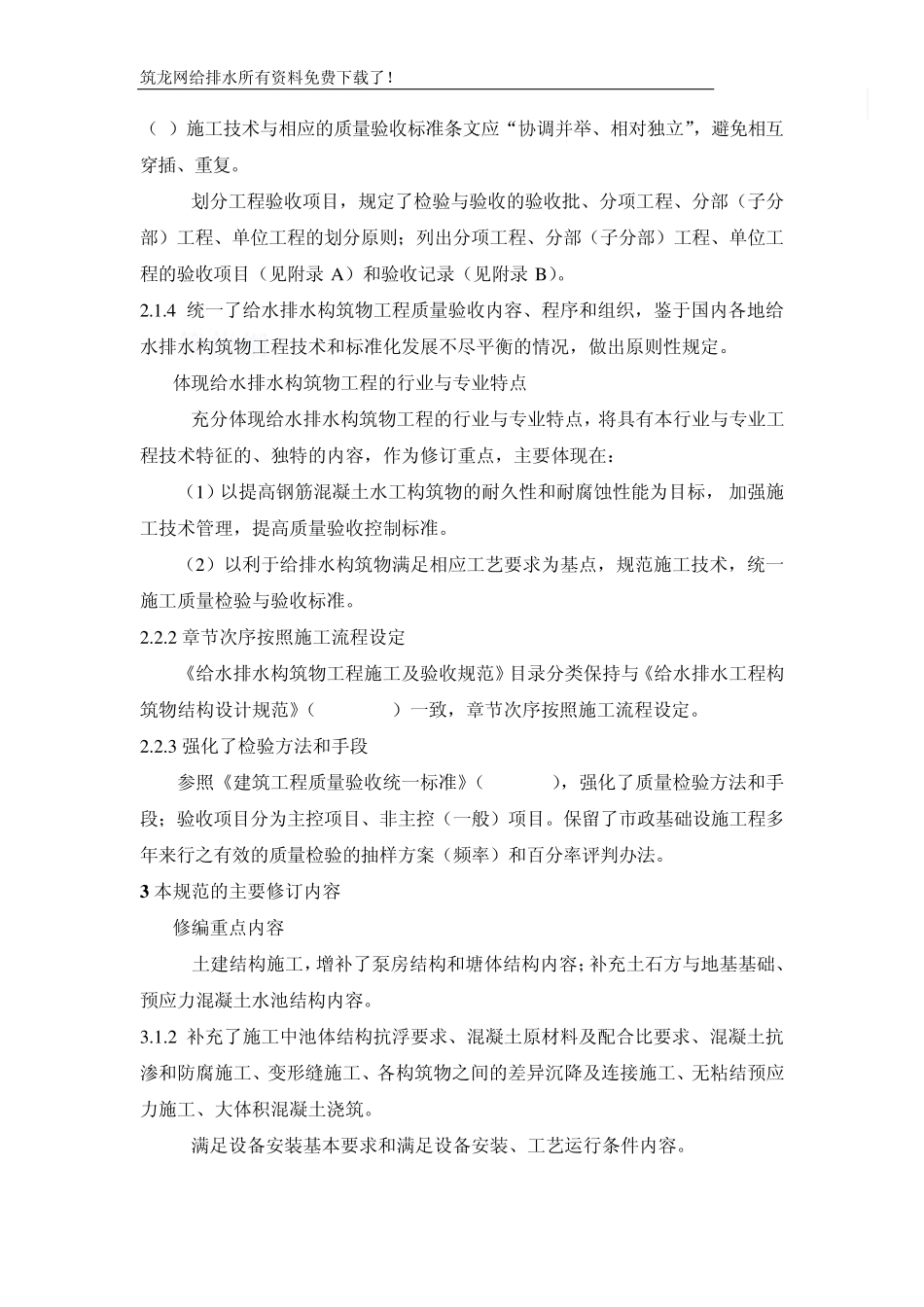 gb501412008给水排水构筑物工程施工及验收规范宣贯讲座材料_secret_第3页