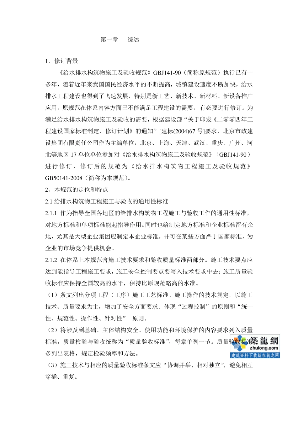 gb501412008给水排水构筑物工程施工及验收规范宣贯讲座材料secret_第2页