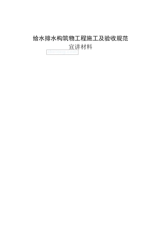 gb501412008给水排水构筑物工程施工及验收规范宣贯讲座材料secret