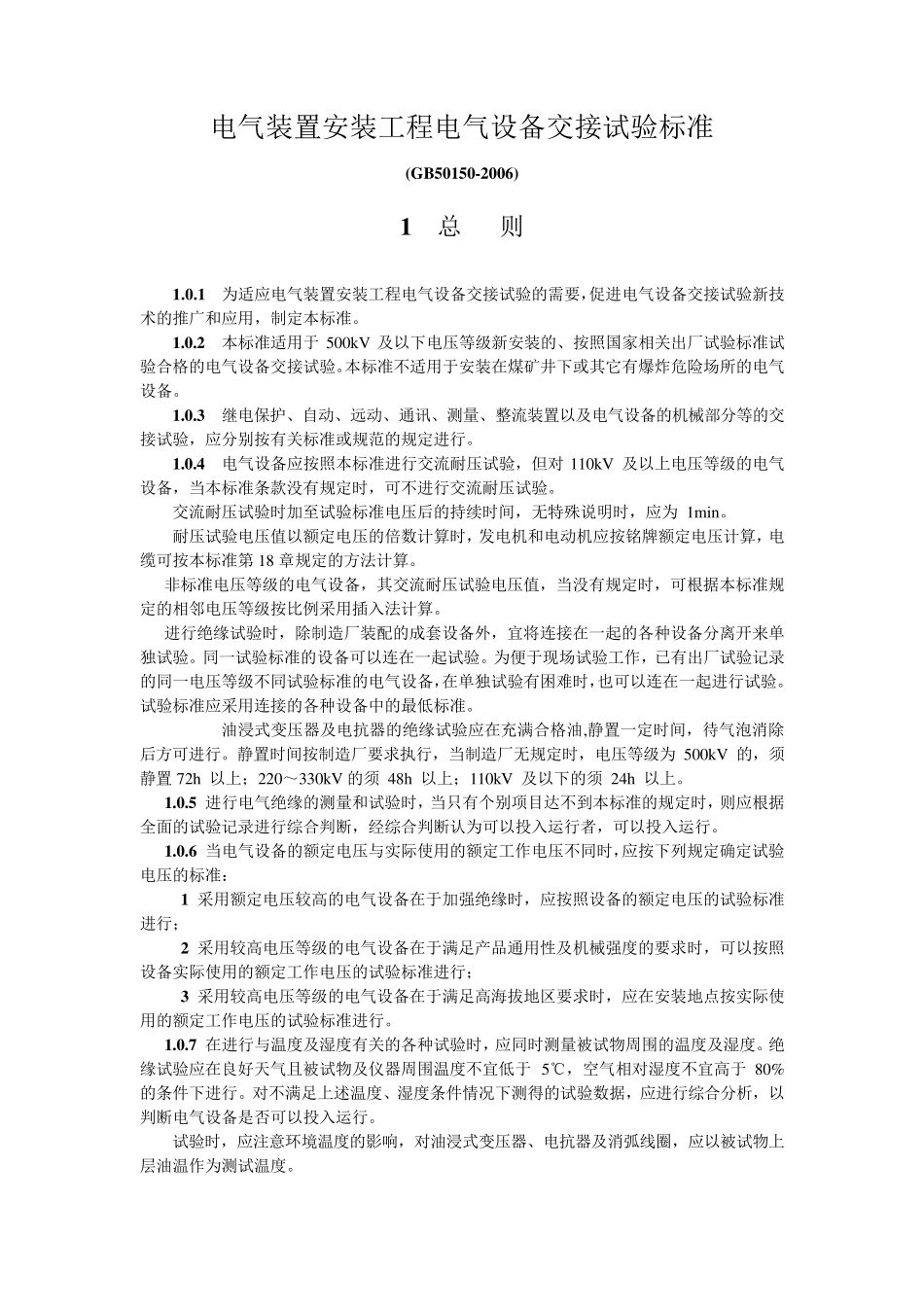 GB501502006电气装置安装工程电气设备交接试验标准_第1页