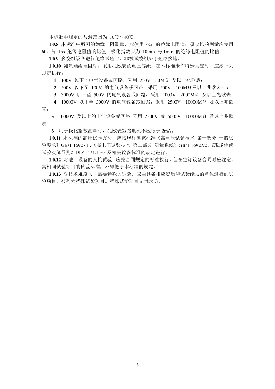 GB501502006电气装置安装工程电气设备交接试验标准_第2页