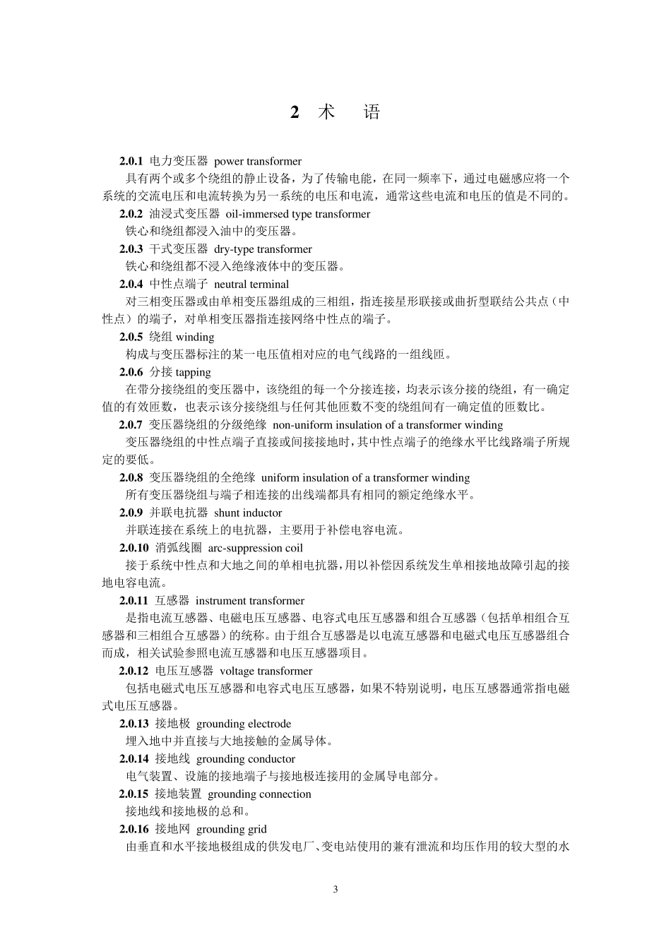 GB501502006电气装置安装工程电气设备交接试验标准_第3页