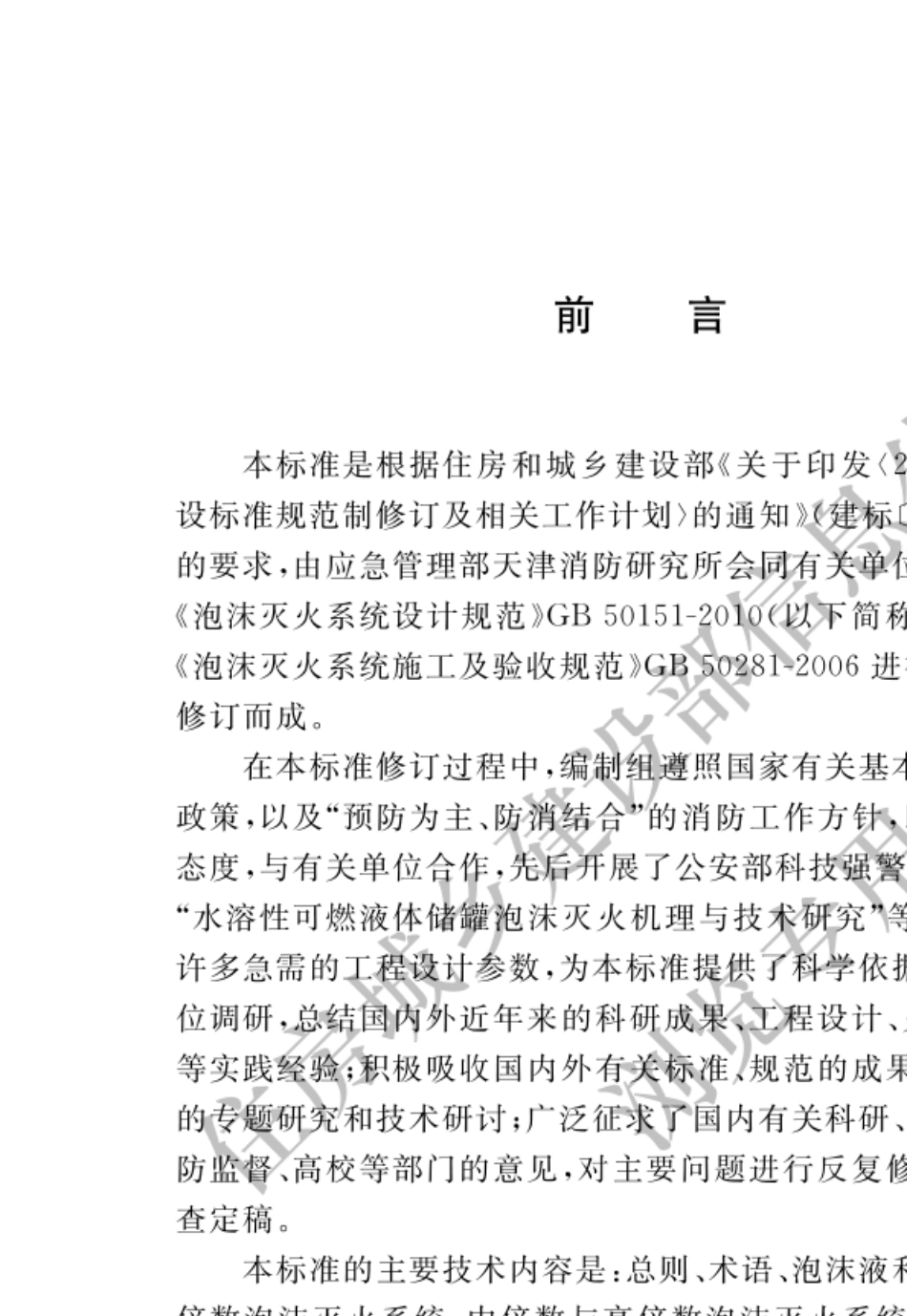 GB501512021泡沫灭火系统技术标准_第1页