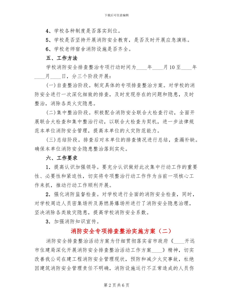 消防安全专项排查整治实施方案_第2页