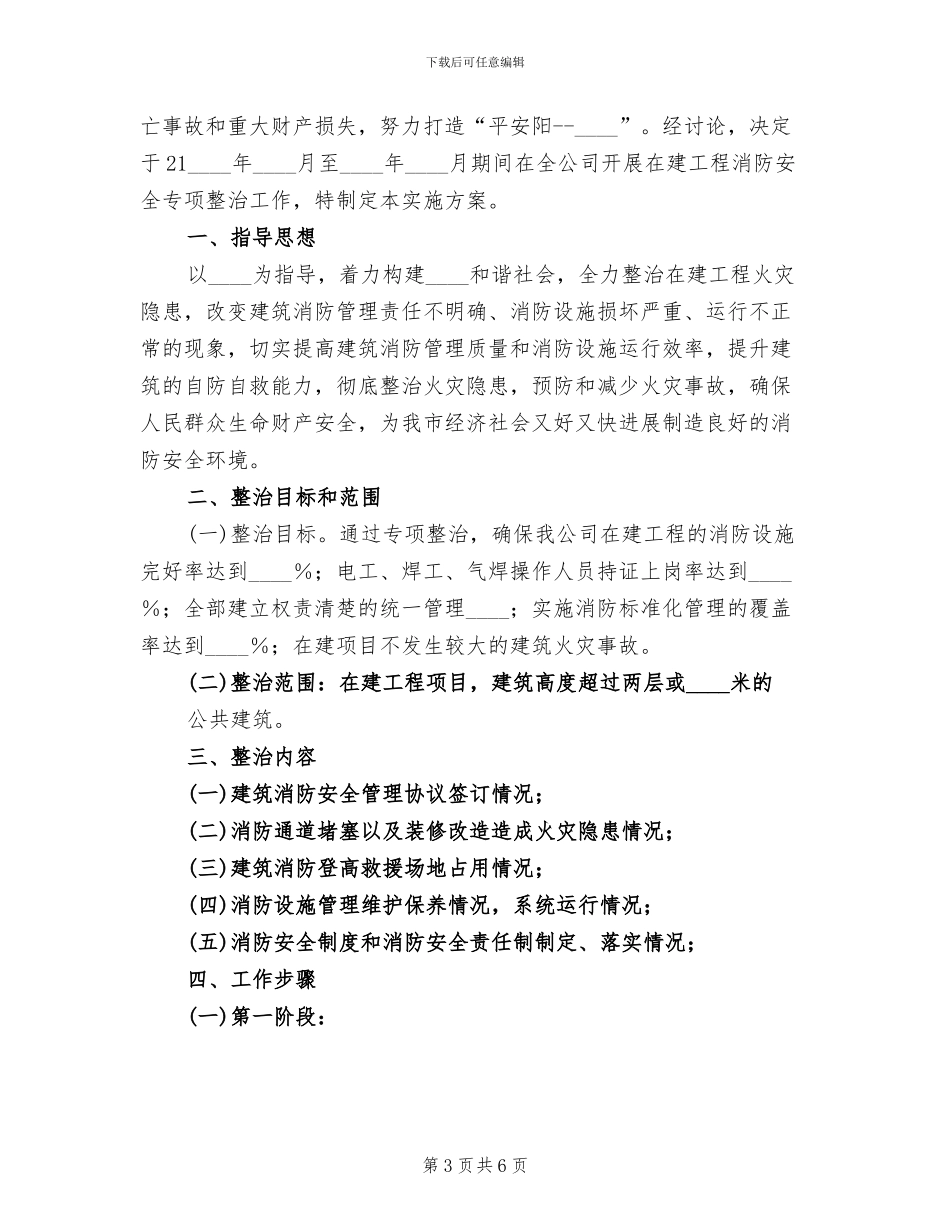 消防安全专项排查整治实施方案_第3页