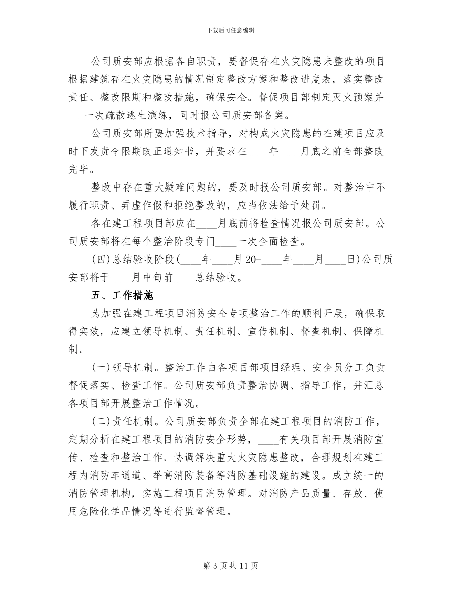 消防安全专项整治实施方案(4篇)_第3页