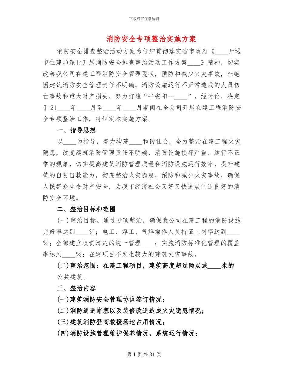 消防安全专项整治实施方案(10篇)_第1页