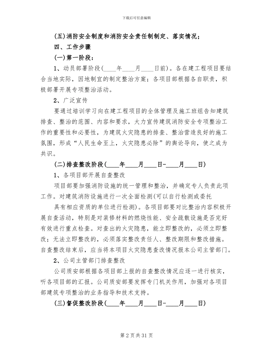 消防安全专项整治实施方案(10篇)_第2页