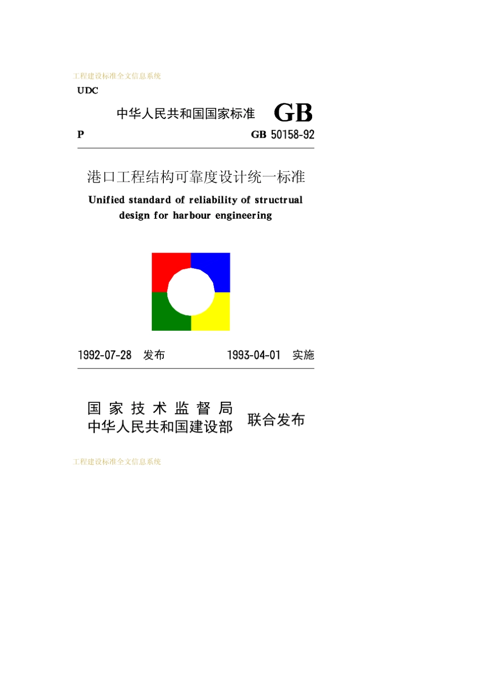GB5015892港口工程结构可靠度设计统一标准_第1页