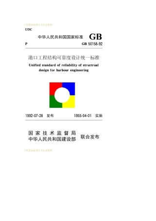 GB5015892港口工程结构可靠度设计统一标准