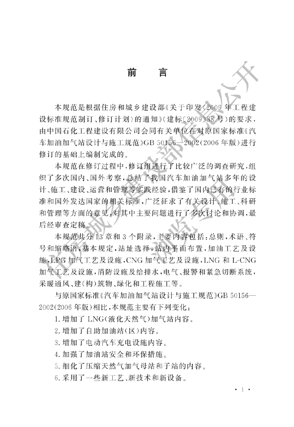 GB501562012汽车加油加气站设计与施工规范(2014)_第1页