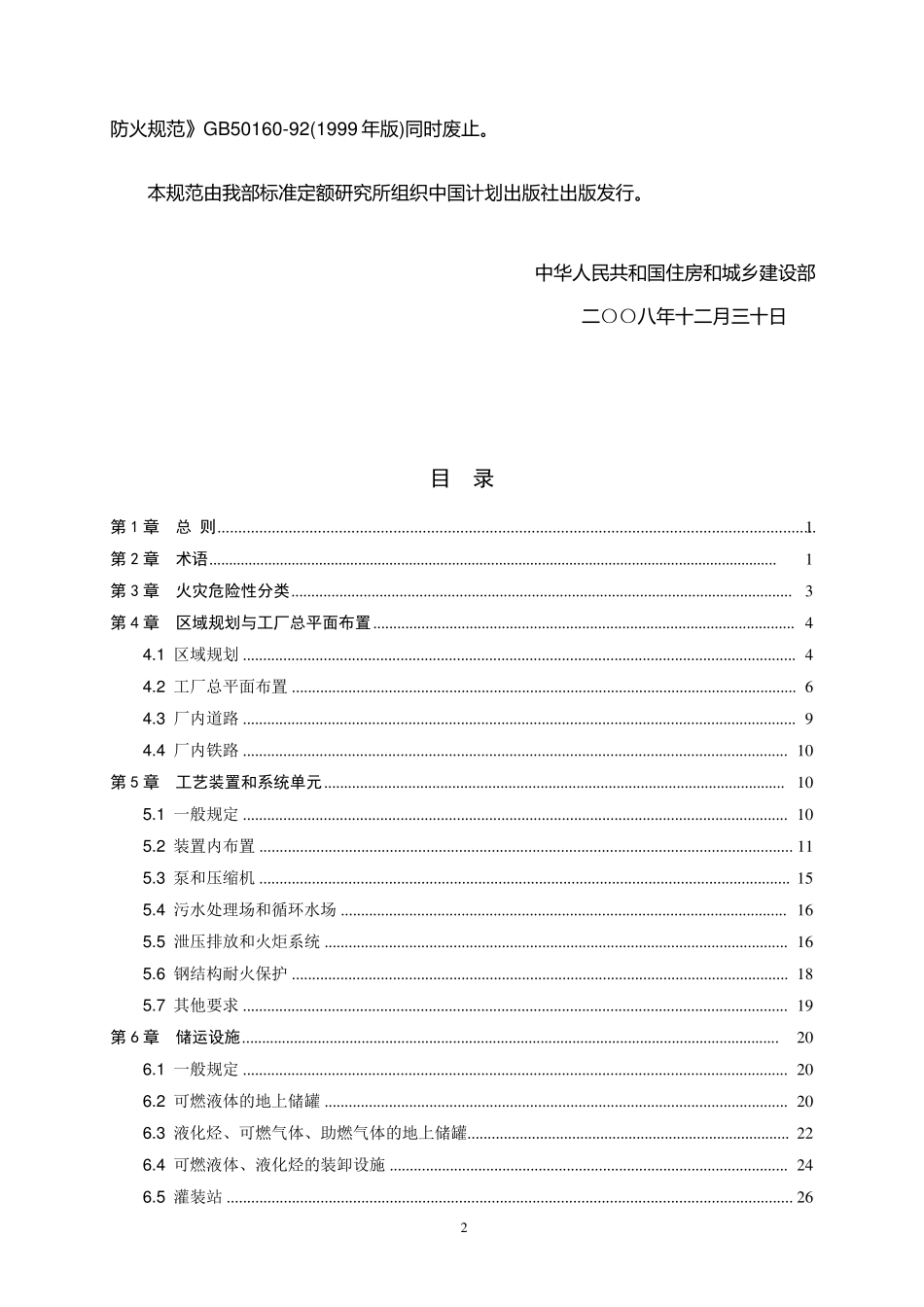 GB501602008石油化工企业设计防火规范_第2页