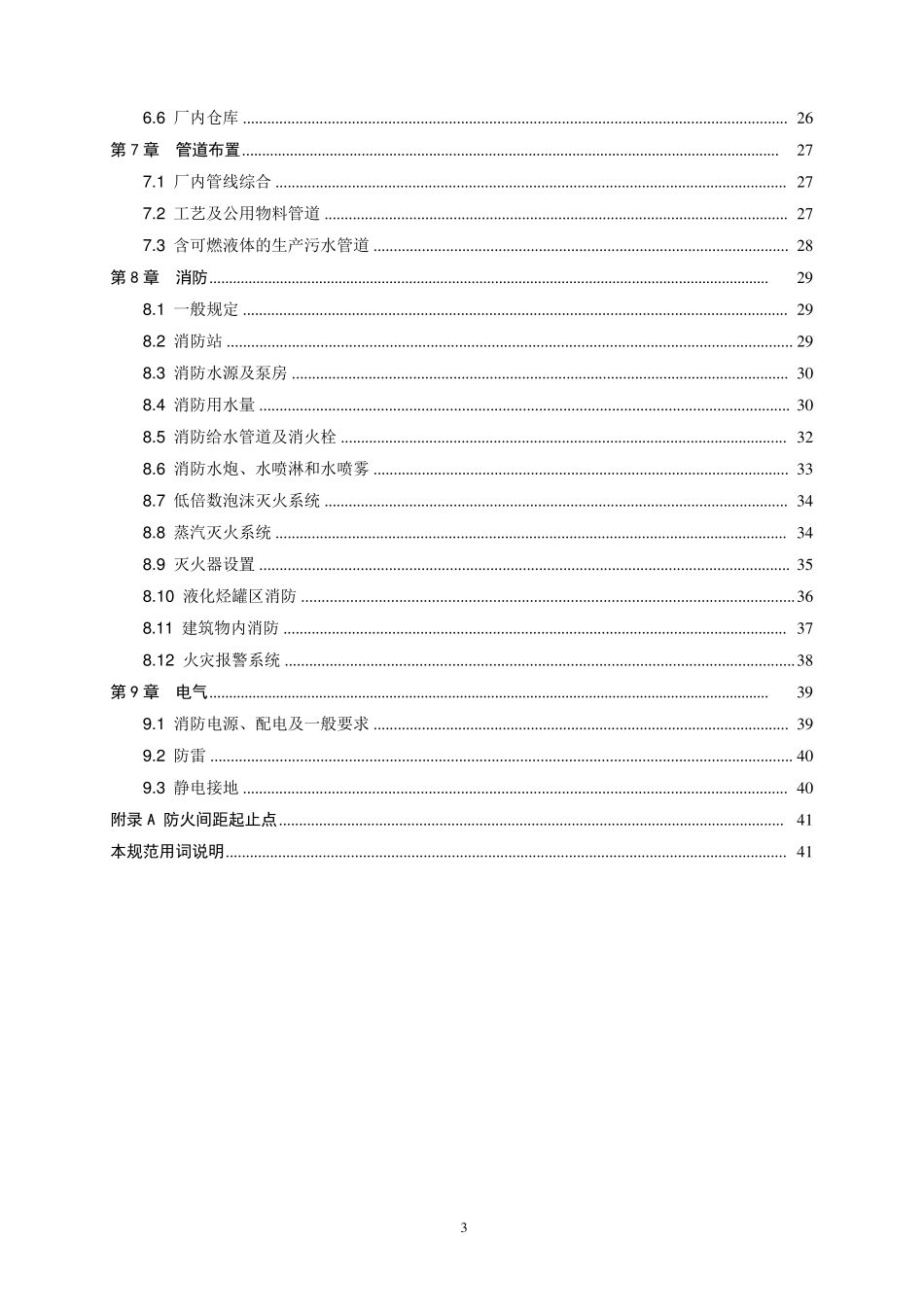 GB501602008石油化工企业设计防火规范_第3页