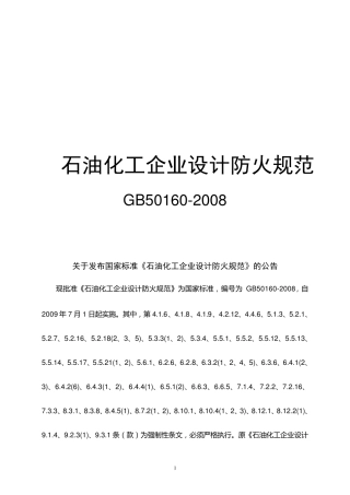 GB501602008石油化工企业设计防火规范