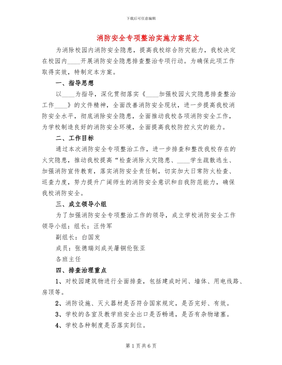 消防安全专项整治实施方案范文(2篇)_第1页