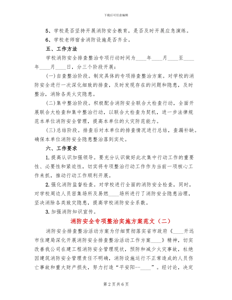 消防安全专项整治实施方案范文(2篇)_第2页